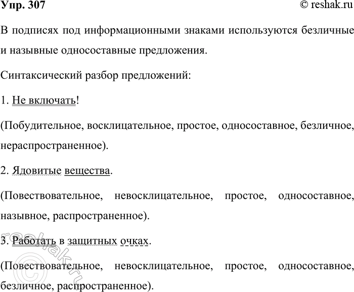 Решение задачи: 307. Вернитесь к упр. 83 и прочитайте подписи под информационными знаками. Какие виды односоставных предложений в них используются? Запишите три из них (на выбор) и проведите синтаксический разбор.