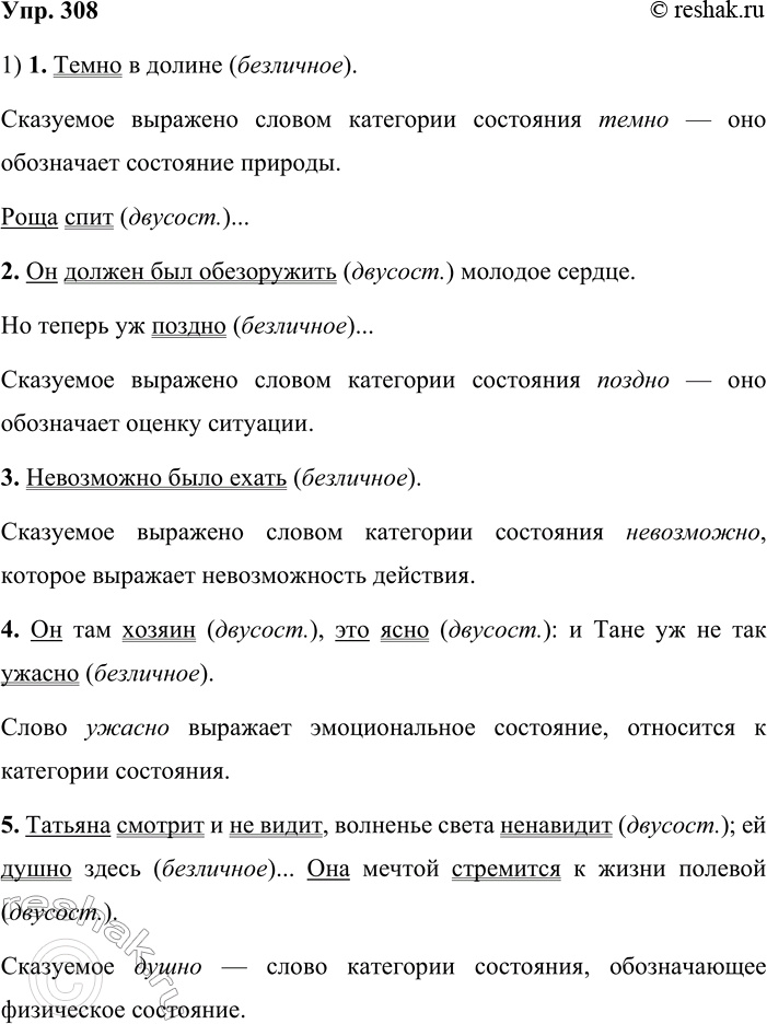 Решение задачи: 308. 1. Спишите, подчеркните грамматические основы предложений. Докажите, что в безличных предложениях главный член выражен словами категории состояния. 1) Темно в долине.