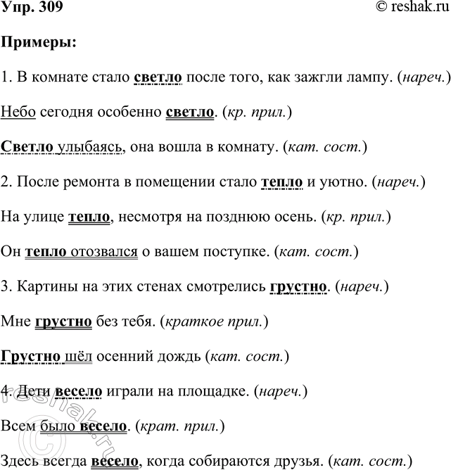 Решение задачи: 309. Кто лучше? Придумайте и запишите предложения, в которых слова светло, тепло, грустно, весело использовались бы как наречия, краткие прилагательные, слова категории состояния.