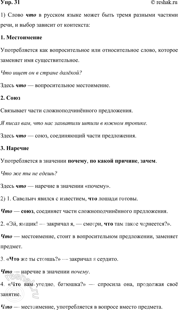 Решение задачи: 31. 1. Изучите схему и расскажите о том, какой частью речи может быть слово что в русском языке. Слово что в русском языке может быть тремя разными частями речи, и выбор зависит от контекста: