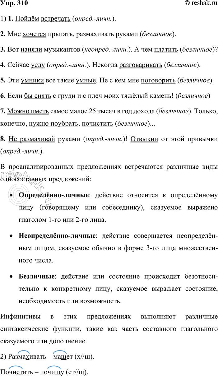 Решение задачи: 310. 1. Спишите, обозначая грамматические основы предложений. Определите виды односоставных предложений. Подчеркните инфинитив как член предложения. Сделайте вывод. 1) Пойдём встречать.