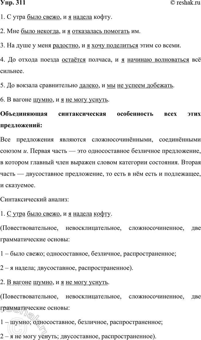 Решение задачи: 311. Кто лучше? Закончите предложения. Какие синтаксические особенности будут их объединять? Проведите полный синтаксический анализ двух предложений (на выбор). 1) С утра было свежо, и ...
