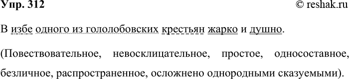 Решение задачи: 312. Кто быстрее? В словарных статьях тёмный, печаль словарика синонимов найдите безличные предложения и части сложных предложений, которые являются безличными. Выпишите эти предложения, проведите синтаксический разбор одного из них (на выбор).
