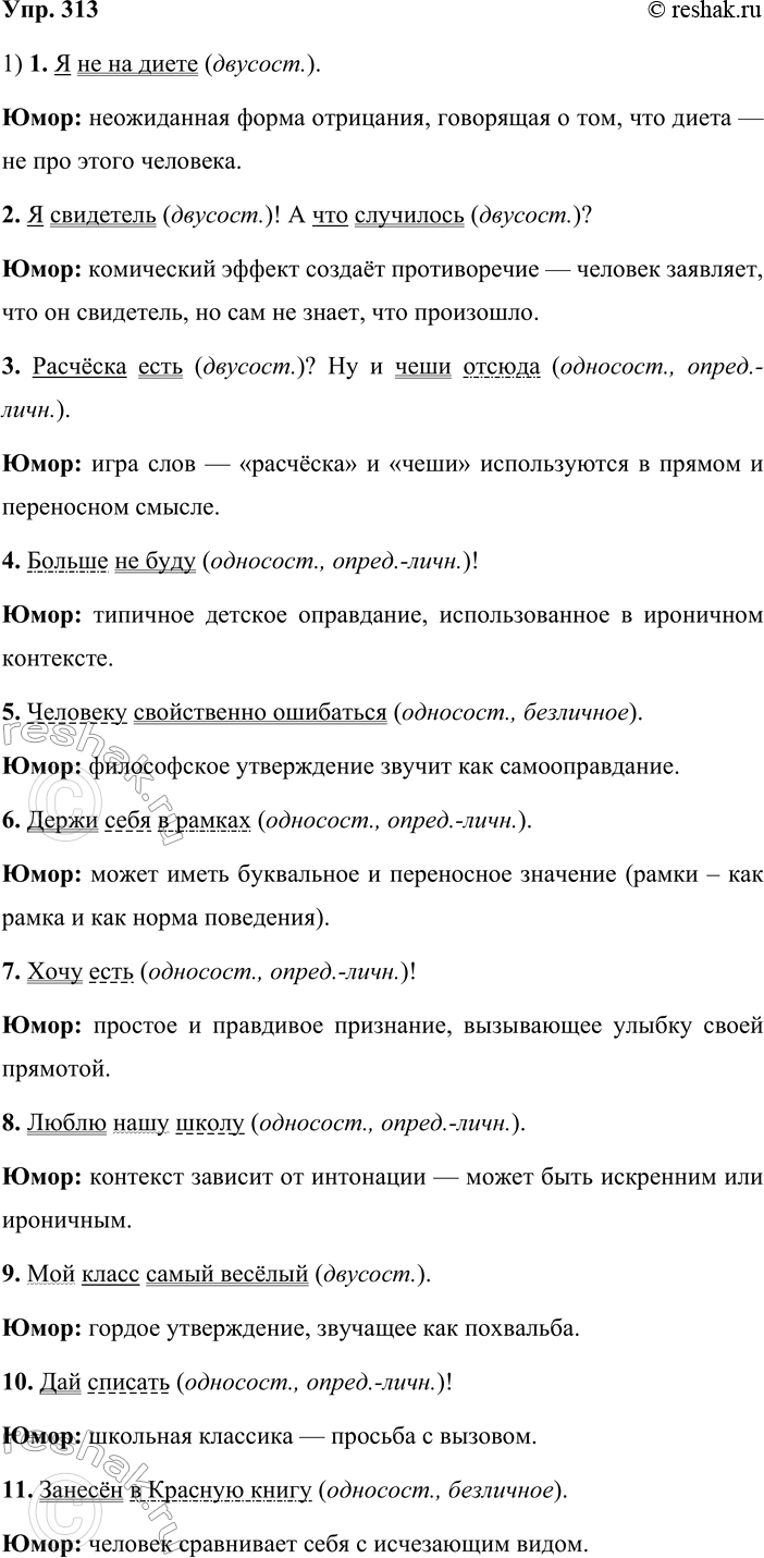 Решение задачи: 313. 1. Нагрудные значки с текстом получили широкое распространение в последние годы. Эти надписи, как правило, носят юмористический характер и представляют собой одно, реже — два предложения.