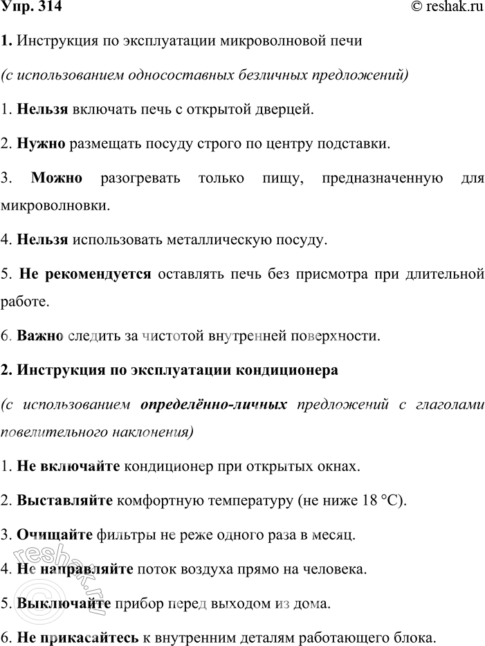 Решение задачи: 314. Составьте и запишите две инструкции по эксплуатации бытовой техники (микроволновой печи, мультиварки, кондиционера, цифровой видеокамеры, посудомоечной машины, музыкального центра и т.
