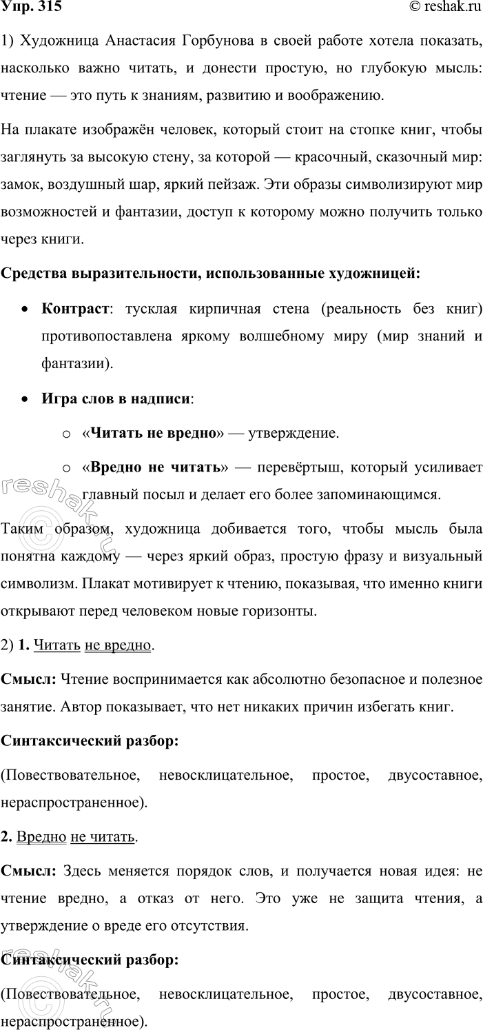 Решение задачи: 315. 1. Рассмотрите социальную рекламу. Эта работа Анастасии Горбуновой была признана лучшей среди 1236 графических произведений, принявших участие в конкурсе «Читать не вредно.