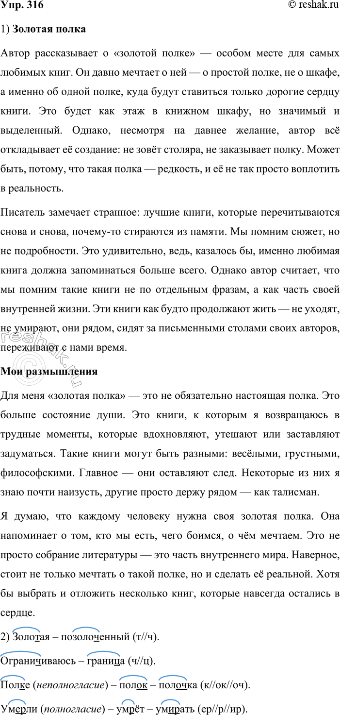 Решение задачи: 316. 1. Изложение. Пользуясь памяткой № 1 (см. часть 2 учебника), напишите изложение. Дополните текст своими размышлениями о том, что такое золотая полка.