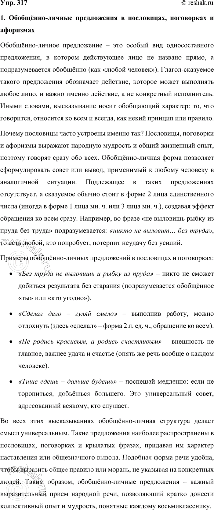 Решение задачи: 317. Работаем в группе. Проведите мини-исследование на одну из тем: «Обобщённо-личные предложения в пословицах, поговорках и афоризмах», «Употребление неполных предложения в разговорной речи», «Использование назывных предложений в художественных текстах».