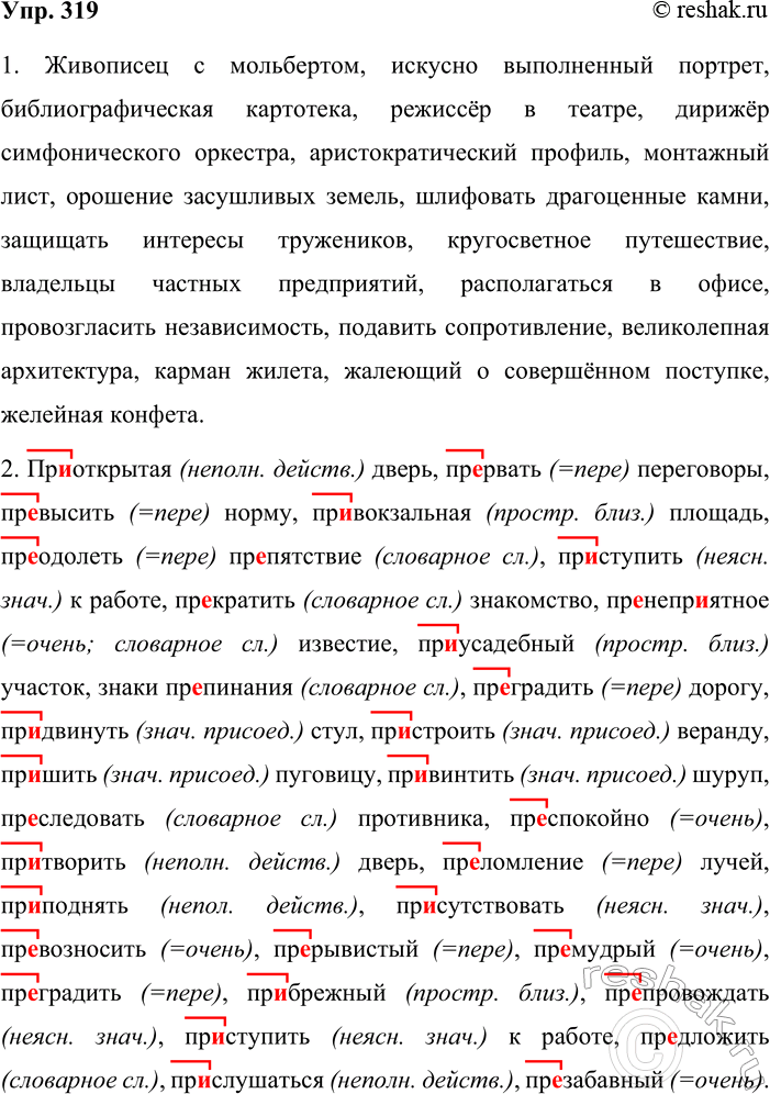 Решение задачи: 319. Орфографический минимум. 1. Живописец с мольбертом, искусно выполненный портрет, библиографическая картотека, режиссёр в театре, дирижёр симфонического оркестра, аристократический профиль, монтажный лист, орошение засушливых земель, шлифовать драгоценные камни, защищать интересы тружеников, кругосветное путешествие, владельцы частных предприятий, располагаться в офисе, провозгласить независимость, подавить сопротивление, великолепная архитектура, карман жилета, жалеющий о совершённом поступке, желейная конфета.