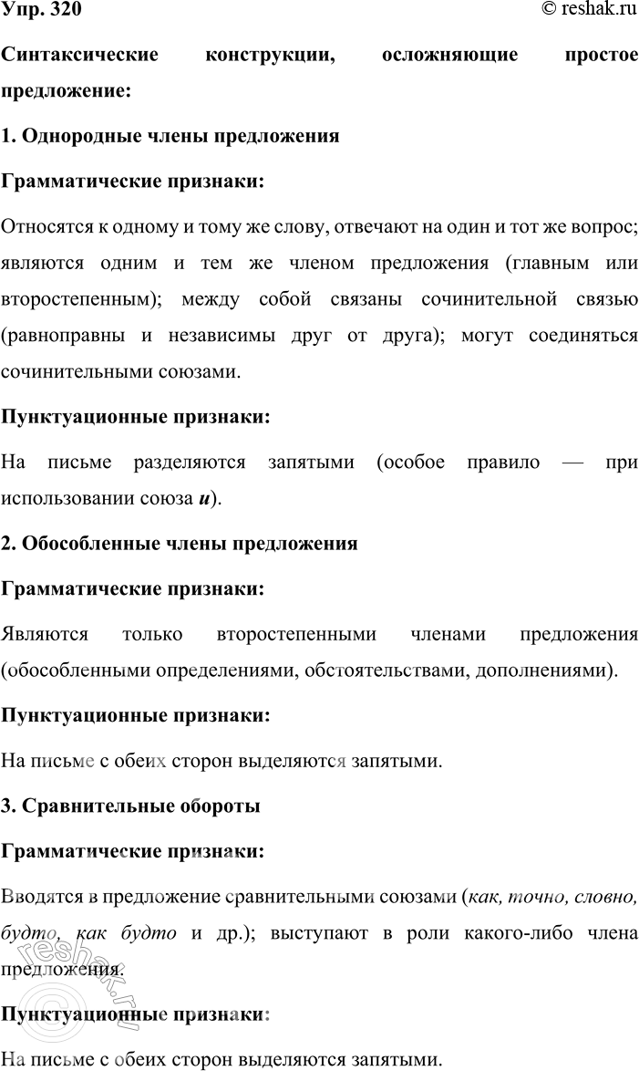 Решение задачи: 320. Устное высказывание. Используя таблицу № 2 (см. приложение в конце учебника), расскажите, какими синтаксическими конструкциями может быть осложнено простое предложение.