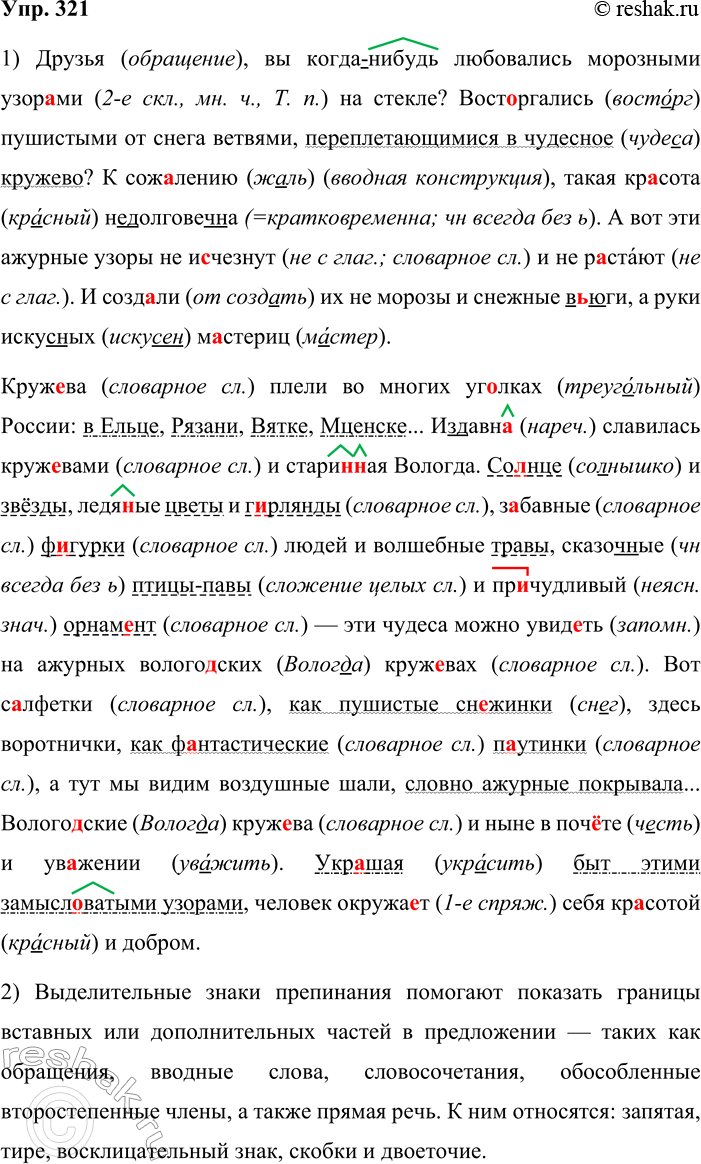 Решение задачи: 321. 1. Спишите текст, раскрывая скобки, вставляя пропущенные буквы и знаки препинания. Подчеркните синтаксические конструкции, которыми осложнены предложения. Вологодские кружева Друзья вы когда(нибудь) любовались морозными узор_ми на стекле?