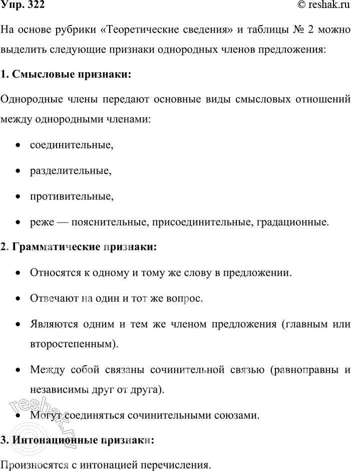 Решение задачи: 322. Установите, какие признаки однородных членов предложения (смысловые, грамматические, интонационные, пунктуационные) охарактеризованы в тексте рубрики «Теоретические сведения». Для этого обратитесь к ответствующим материалам таблицы № 2 (см.