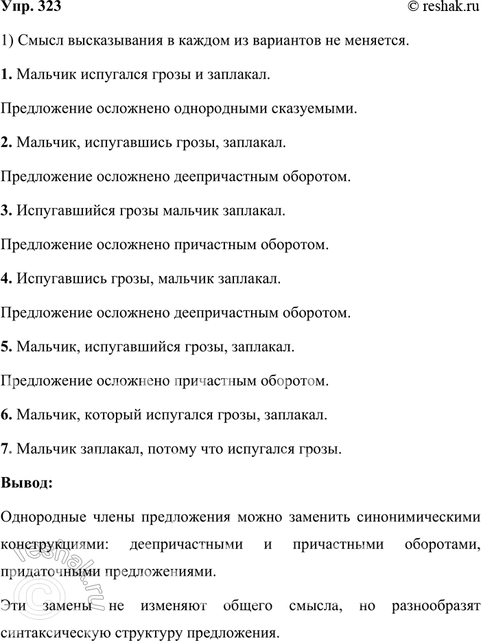 Решение задачи: 323. 1. Рассмотрите запись. Установите, меняется ли смысл высказывания в каждом из вариантов. Составьте схемы предложений. Сделайте вывод о том, какими синонимическими конструкциями можно заменить однородные члены предложения.