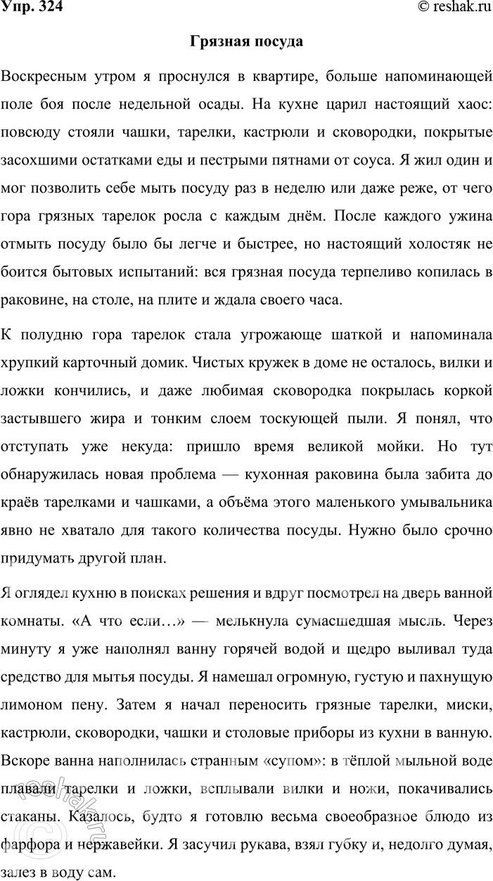 Решение задачи: 324. Сочинение-миниатюра. Используя рисунок, сочините рассказ «Грязная посуда». Употребите в нём предложения, осложнённые однородными членами. Грязная посуда Воскресным утром я проснулся в квартире, больше напоминающей поле боя после недельной осады.