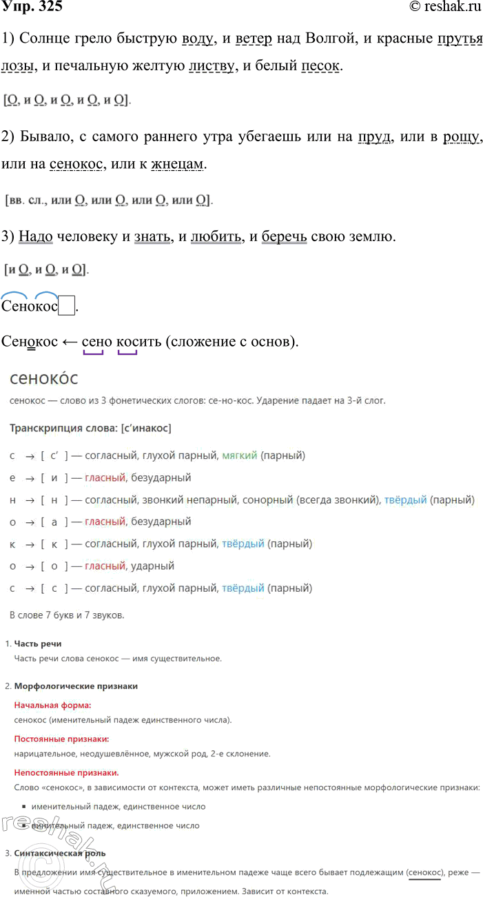Решение задачи: 325. Проведите интонационный анализ и синтаксический разбор каждого предложения, составьте схемы, указывая однородные члены. Выразительно прочитайте предложения, соблюдая интонацию перечисления. Образец: