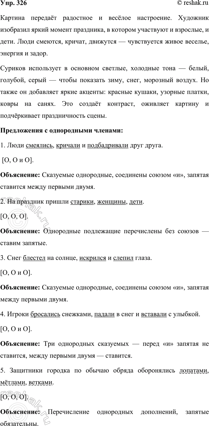 Решение задачи: 326. Внимательно рассмотрите репродукцию картины Василия Ивановича Сурикова (1848—1916) «Взятие снежного городка» (см. часть 2 учебника). Сюжетом для неё послужила старинная казацкая забава, знакомая художнику с детства: