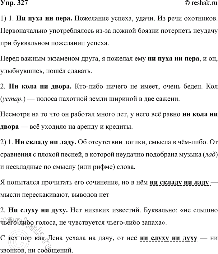 Решение задачи: 327. 1. Кто быстрее? По рисункам попробуйте догадаться, значение каких фразеологизмов в шутливой форме показал художник. Подсказка: по строению эти фразеологизмы совпадают с теми, что перечислены в рубрике «Обратите внимание!».