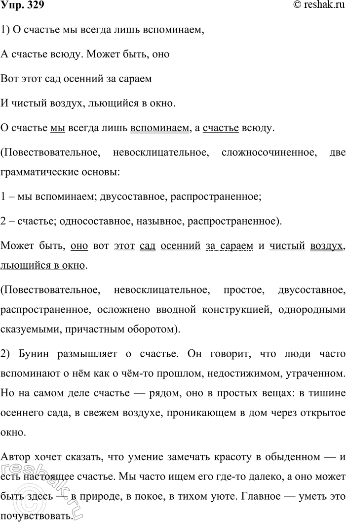 Решение задачи: 329. Устное высказывание. 1. Спишите фрагмент стихотворения И. А. Бунина «Вечер». Вставьте пропущенные знаки препинания. Проведите синтаксический разбор предложений. О счастье мы всегда лишь вспоминаем А счастье всюду.