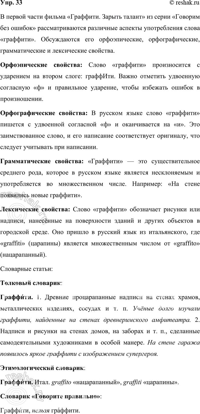 Решение задачи: 33. Обратившись к Интернету, найдите и просмотрите видеофильм «Граффити. Зарыть талант» (поиск: Бибигон. «Говорим без ошибок»). Расскажите, о каких орфоэпических, орфографических, грамматических и лексических свойствах слова граффити рассказывается в первой части фильма.