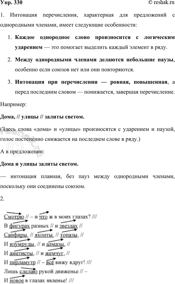 Решение задачи: 330. 1. На основе данного примера опишите особенности интонации перечисления, которая характерна для предложений с однородными членами (используйте информацию на с.