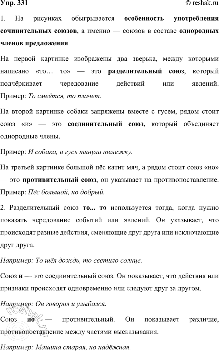 Решение задачи: 331. Устное высказывание. 1. Рассмотрите рисунки. Особенность употребления каких союзов в них обыгрывается? Обоснуйте свою точку зрения, приведите примеры. На рисунках обыгрывается особенность употребления сочинительных союзов, а именно — союзов в составе однородных членов предложения.