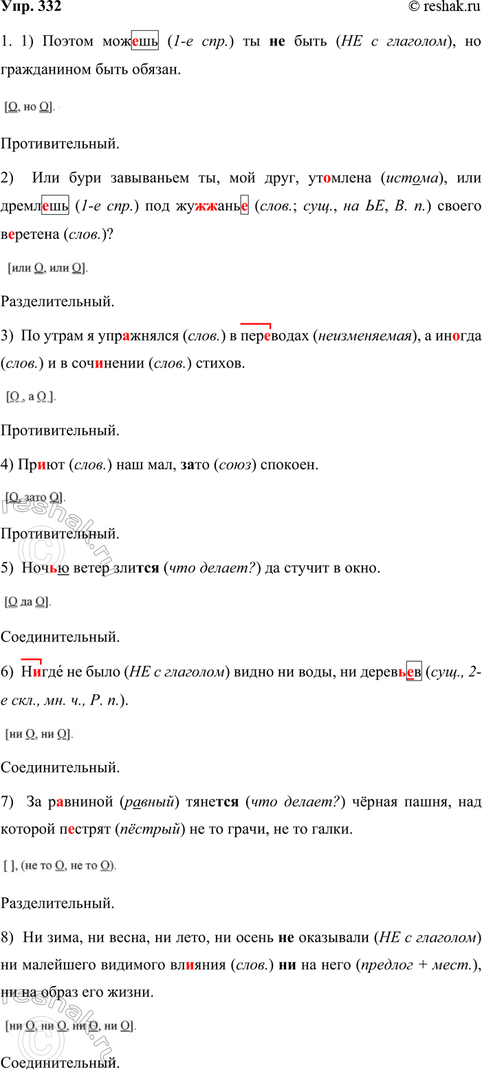 Решение задачи: 332. 1. Спишите, вставляя пропущенные буквы, знаки препинания и раскрывая скобки. Составьте схемы предложений, показывая, каким образом соединяются однородные члены. Определите разряд каждого союза.