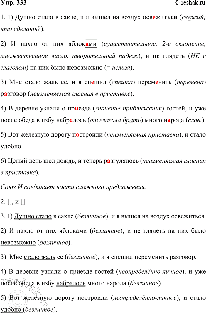 Решение задачи: 333. 1. Установите, части сложного предложения или однородные члены соединяет союз и в данных предложениях. Спишите, вставляя буквы, знаки препинания и раскрывая скобки.
