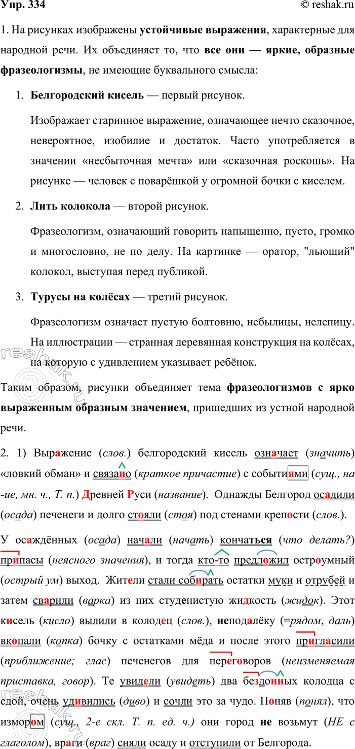 Решение задачи: 334. 1. Сначала рассмотрите рисунки и попробуйте определить, что их может объединять. Затем, прочитав данные ниже тексты, предложите название каждому рисунку.