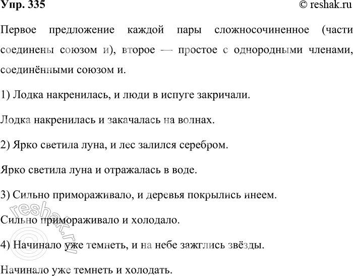 Решение задачи: 335. Составьте и запишите предложения по данному началу. Чем должны различаться предложения каждой пары? 1) Лодка накренилась, и ... . Лодка накренилась и ...