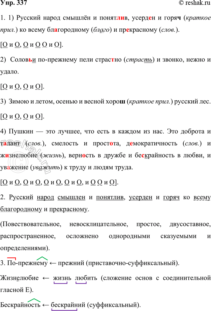 Решение задачи: 337. 1. Спишите предложения, вставляя пропущенные буквы и знаки препинания, раскрывая скобки. Составьте схемы. В чём особенность соединения однородных членов в этих предложениях?