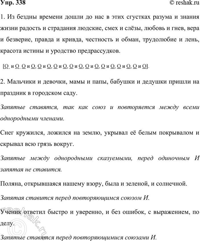 Решение задачи: 338. 1. В тексте упр. 100 найдите пример попарного соединения одно- родных членов. Выпишите это предложение, составьте схему, объясните постановку знаков препинания.