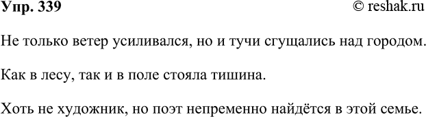 Решение задачи: 339. Составьте и запишите три предложения, в которых однородные члены были бы связаны двойными союзами, перечисленными в тексте рубрики «Теоретические сведения» (см.