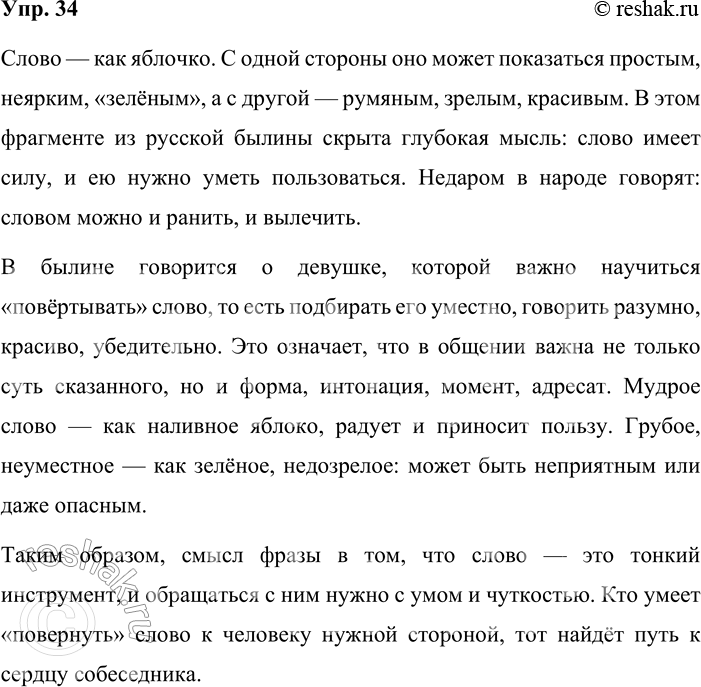 Решение задачи: 34. Сочинение-миниатюра. Напишите, как вы понимаете смысл фразы из русской былины. Слово, оно что яблочко: с одного-то боку зелёное, так с другого румяное, ты умей его, девица, повёртывать...