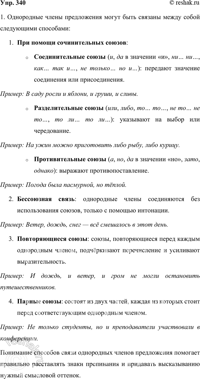 Решение задачи: 340. Устное высказывание. 1. Расскажите о том, каким способом могут быть связаны друг с другом однородные члены предложения. Приведите примеры предложений, соединённых разными союзами.