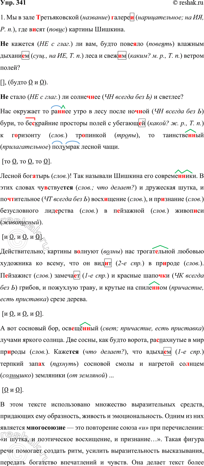 Решение задачи: 341. Сочинение-миниатюра. 1. Спишите текст, соблюдая орфографические и пунктуационные нормы. Составьте схемы предложений с однородными членами, объясните постановку знаков препинания. Какие фигуры речи использованы в этом тексте?