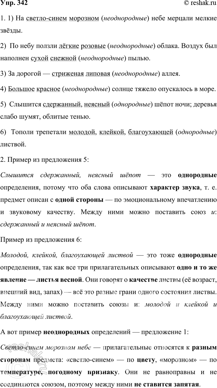 Решение задачи: 342. 1. Проанализируйте данные предложения и найдите однородные и неоднородные определения. 1) На светло-синем морозном небе мерцали мелкие звёзды. (Л. Толстой) 2) По небу ползли лёгкие розовые облака.