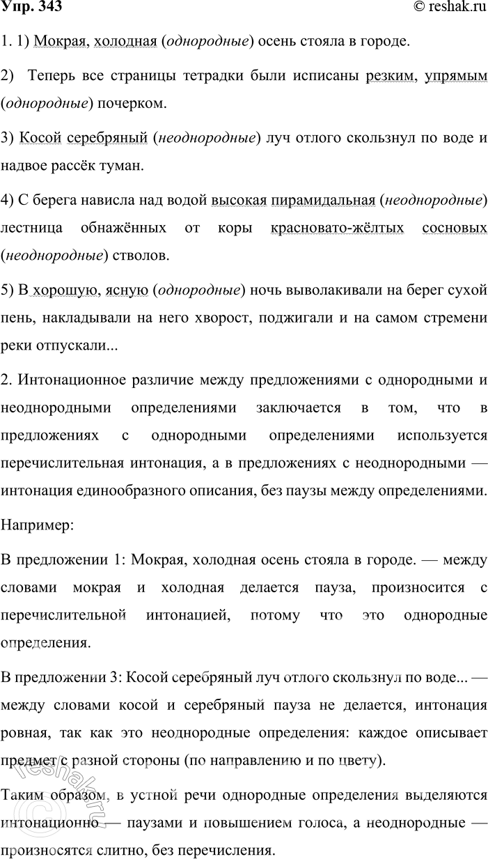 Решение задачи: 343. 1. Найдите однородные и неоднородные определения. Обоснуйте постановку знаков препинания. 1) Мокрая, холодная осень стояла в городе. 2) Теперь все страницы тетрадки были исписаны резким, упрямым почерком.
