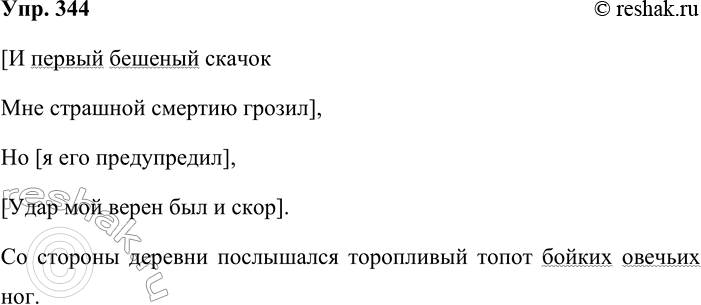 Решение задачи: 344. Кто быстрее? В словарной статье быстрый словарика синонимов найдите предложения с неоднородными определениями. Объясните постановку знаков препинания в этих предложениях.