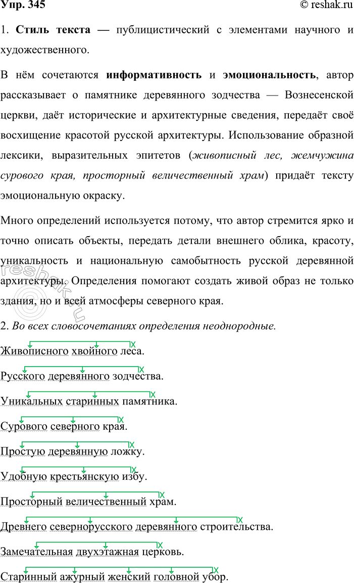 Решение задачи: 345. Сочинение-миниатюра. 1. Выразительно прочитайте отрывок. Определите его стиль. Чем, по-вашему, объясняется то, что в этом тексте много определений? Недалеко от Архангельска, около деревни Малые Корёлы, среди живописного хвойного леса находится музей русского деревянного зодчества.