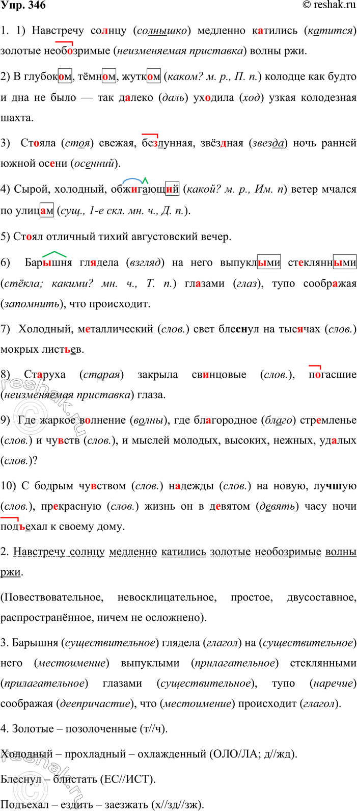Решение задачи: 346. 1. Спишите, расставьте пропущенные буквы и знаки препинания, объясните пунктуационное оформление предложений с однородными и неоднородными определениями. 1) Навстречу со_нцу медленно к_тились золотые необ_зримые волны ржи.