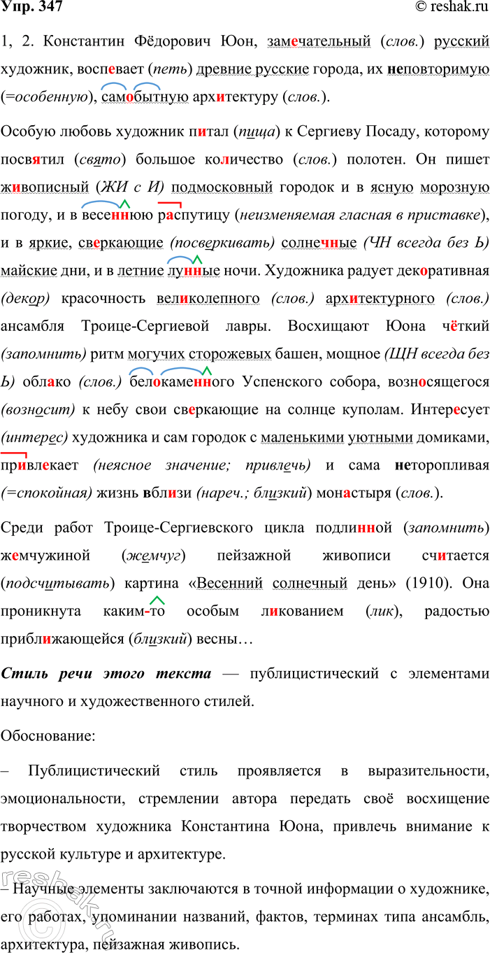Решение задачи: 347. Сочинение. 1. Спишите текст, вставляя пропущенные буквы, знаки препинания и раскрывая скобки. Определите стиль речи. Константин Фёдорович Юбн зам_чательный русский художник восп_вает древние русские города их (не)повторимую (само)бытную архитектуру.