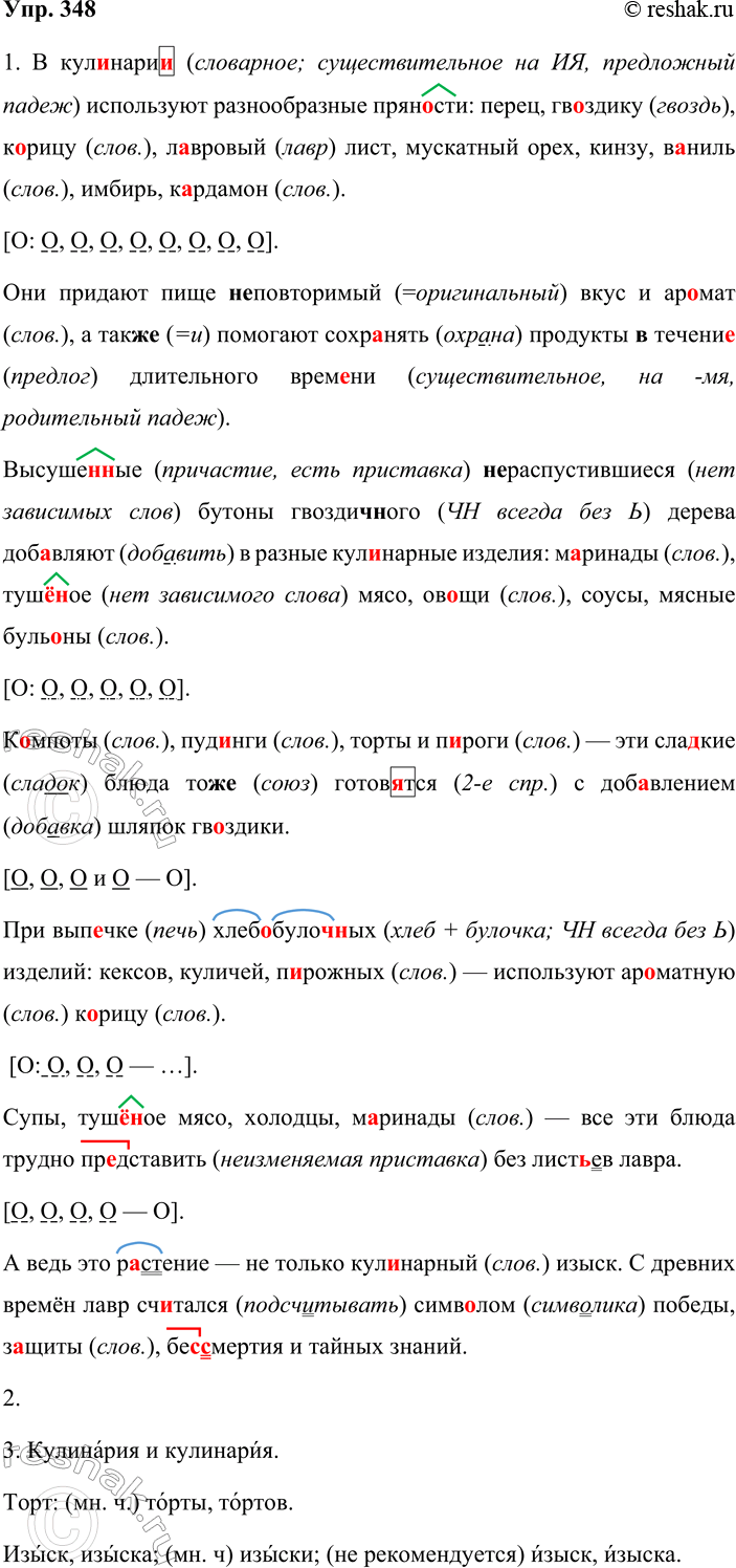 Решение задачи: 348. 1. Спишите текст, вставляя пропущенные буквы, знаки препинания и раскрывая скобки. Начертите схемы предложений с однородными членами, объясните постановку знаков препинания.