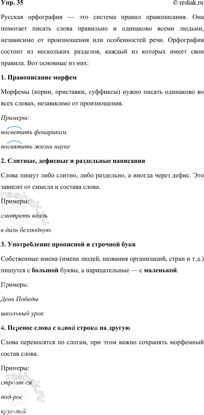 Решение задачи: 35. Устное высказывание. Используя таблицу, докажите, что русская орфография — это система правил правописания. Расскажите о том, из скольких разделов состоит орфография и каковы основные правила (принципы написания) каждого раздела.