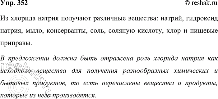 Решение задачи: 352. На уроке химии. Рассмотрите рисунок и на его основе составьте и запишите предложение с обобщающим словом при однородных членах. Какая информация должна содержаться в этом предложении?