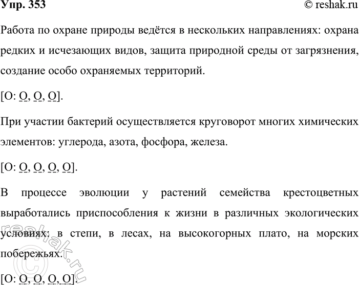 Решение задачи: 353. На уроке биологии. Спишите предложения, вставляя пропущенные знаки препинания и подходящие по смыслу’ слова. Составьте схемы предложений, указывая в них однородные члены.