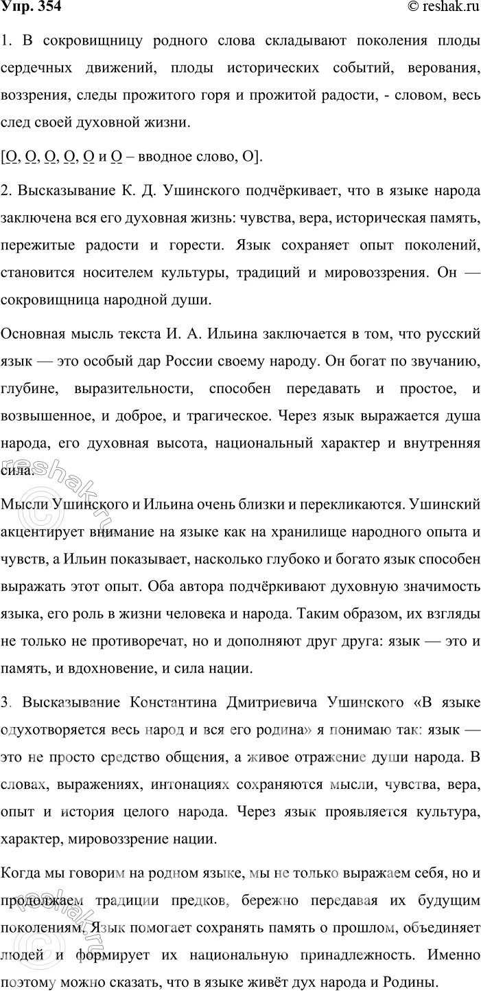 Решение задачи: 354. Сочинение-миниатюра. 1. Спишите предложение, вставляя необходимые знаки препинания. Составьте его схему. В сокровищницу родного слова складывают поколения плоды сердечных движений плоды исторических событий верования воззрения следы прожитого горя и прожитой радости словом весь след своей духовной жизни.