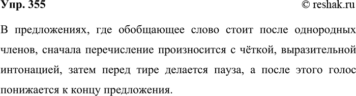 Решение задачи: 355. Взяв за основу текст рубрики «Обратите внимание!» и данный ниже пример, попробуйте охарактеризовать особенность интонации пояснения в предложениях с обобщающими словами, стоящими после однородных членов.