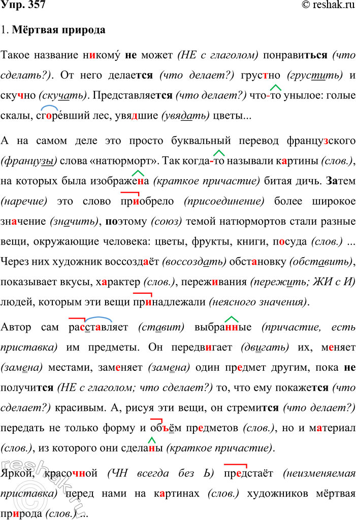 Решение задачи: 357. 1. Спишите текст, раскрывая скобки, вставляя пропущенные буквы и знаки препинания. Объясните смысл названия текста. Мёртвая природа Такое название (не, ни)кому (не, ни)может понрави(тся, ться).