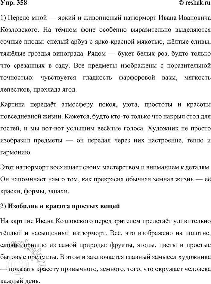 Решение задачи: 358. Сочинение-миниатюра. Рассмотрите репродукцию картины Ивана Ивановича Козловского (1830—?) «Натюрморт» (см. часть 2 учебника). История почти не сохранила сведений об этом художнике.