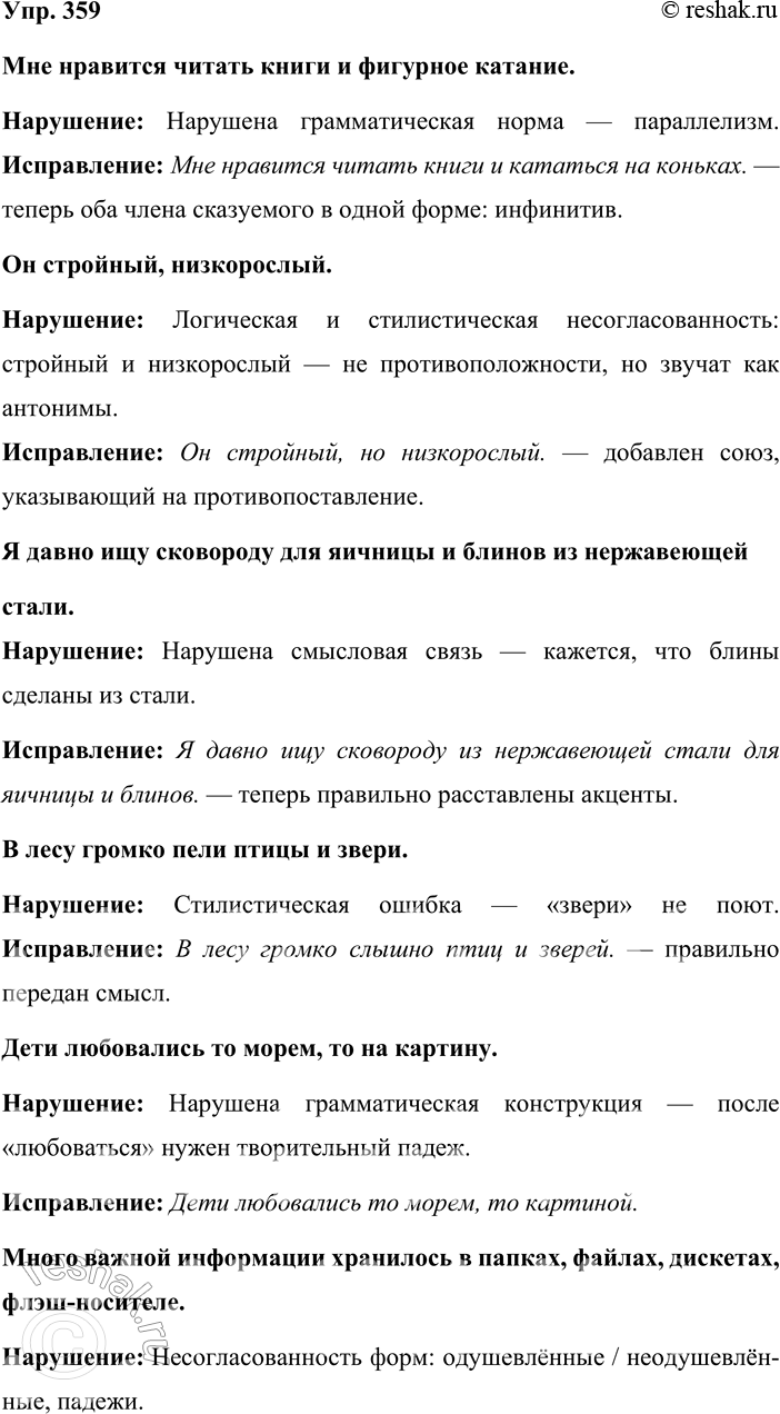 Решение задачи: 359. Прочитайте примеры и объясните, какие нормы в них нарушены. Отредактируйте предложения и запишите в исправленном виде. 1) Мне нравится читать книги и фигурное катание.